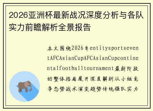 2026亚洲杯最新战况深度分析与各队实力前瞻解析全景报告 2026亚洲杯最新战况深度分析与各队实力前瞻解析全景报告