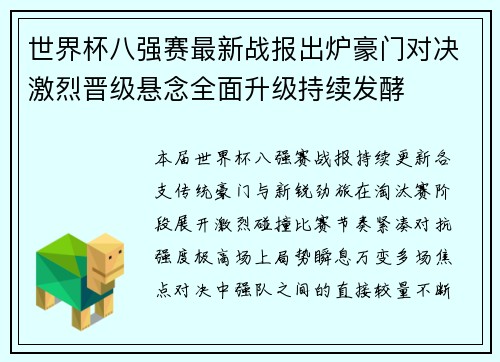 世界杯八强赛最新战报出炉豪门对决激烈晋级悬念全面升级持续发酵 世界杯八强赛最新战报出炉豪门对决激烈晋级悬念全面升级持续发酵