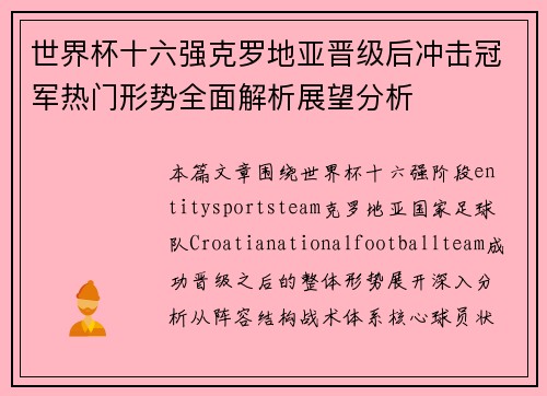 世界杯十六强克罗地亚晋级后冲击冠军热门形势全面解析展望分析
