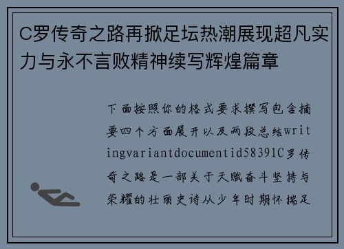 C罗传奇之路再掀足坛热潮展现超凡实力与永不言败精神续写辉煌篇章 C罗传奇之路再掀足坛热潮展现超凡实力与永不言败精神续写辉煌篇章