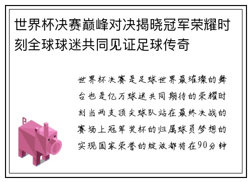 世界杯决赛巅峰对决揭晓冠军荣耀时刻全球球迷共同见证足球传奇 世界杯决赛巅峰对决揭晓冠军荣耀时刻全球球迷共同见证足球传奇