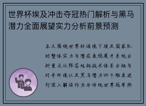 世界杯埃及冲击夺冠热门解析与黑马潜力全面展望实力分析前景预测