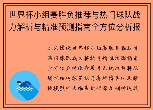 世界杯小组赛胜负推荐与热门球队战力解析与精准预测指南全方位分析报告