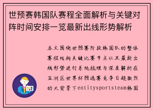 世预赛韩国队赛程全面解析与关键对阵时间安排一览最新出线形势解析 世预赛韩国队赛程全面解析与关键对阵时间安排一览最新出线形势解析