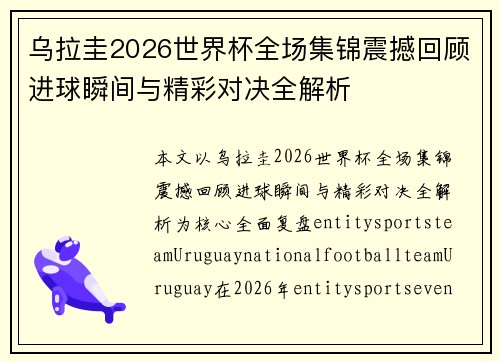 乌拉圭2026世界杯全场集锦震撼回顾进球瞬间与精彩对决全解析 乌拉圭2026世界杯全场集锦震撼回顾进球瞬间与精彩对决全解析
