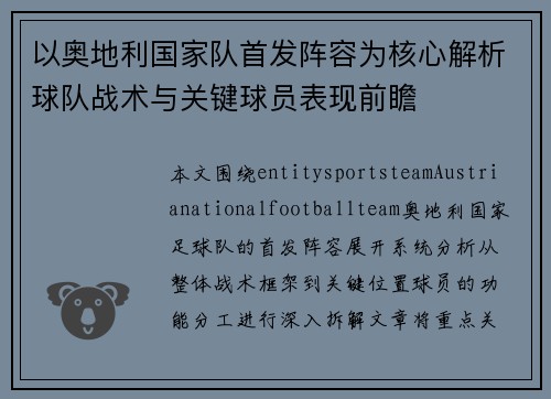 以奥地利国家队首发阵容为核心解析球队战术与关键球员表现前瞻