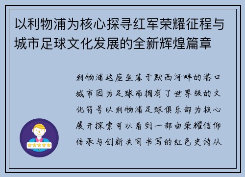以利物浦为核心探寻红军荣耀征程与城市足球文化发展的全新辉煌篇章