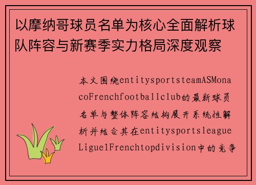 以摩纳哥球员名单为核心全面解析球队阵容与新赛季实力格局深度观察 以摩纳哥球员名单为核心全面解析球队阵容与新赛季实力格局深度观察