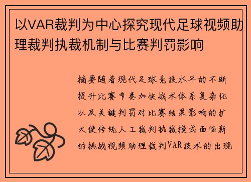 以VAR裁判为中心探究现代足球视频助理裁判执裁机制与比赛判罚影响 以VAR裁判为中心探究现代足球视频助理裁判执裁机制与比赛判罚影响