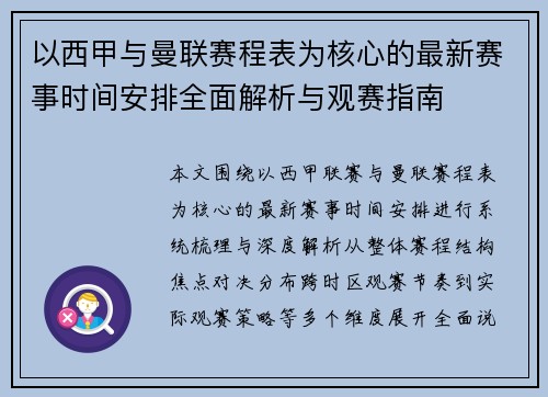 以西甲与曼联赛程表为核心的最新赛事时间安排全面解析与观赛指南