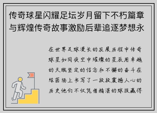 传奇球星闪耀足坛岁月留下不朽篇章与辉煌传奇故事激励后辈追逐梦想永远铭记 传奇球星闪耀足坛岁月留下不朽篇章与辉煌传奇故事激励后辈追逐梦想永远铭记