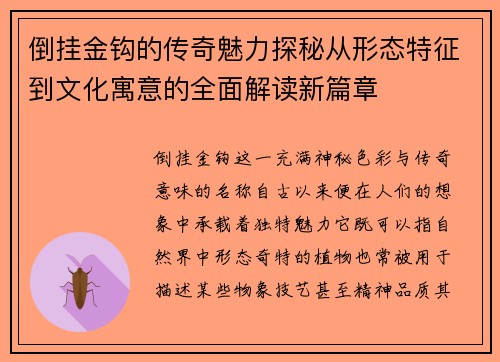 倒挂金钩的传奇魅力探秘从形态特征到文化寓意的全面解读新篇章 倒挂金钩的传奇魅力探秘从形态特征到文化寓意的全面解读新篇章