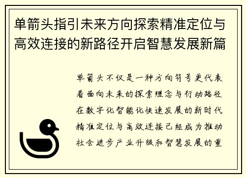 单箭头指引未来方向探索精准定位与高效连接的新路径开启智慧发展新篇章 单箭头指引未来方向探索精准定位与高效连接的新路径开启智慧发展新篇章