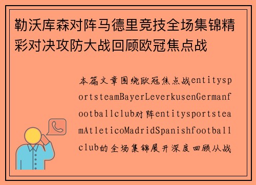勒沃库森对阵马德里竞技全场集锦精彩对决攻防大战回顾欧冠焦点战