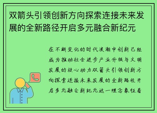 双箭头引领创新方向探索连接未来发展的全新路径开启多元融合新纪元