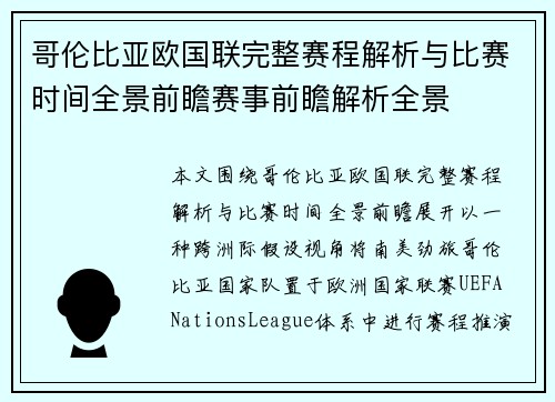 哥伦比亚欧国联完整赛程解析与比赛时间全景前瞻赛事前瞻解析全景