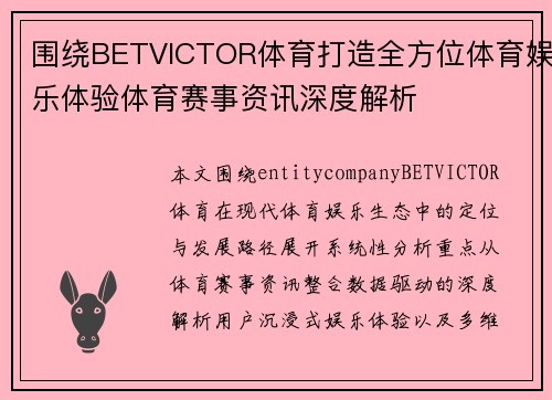 围绕BETVICTOR体育打造全方位体育娱乐体验体育赛事资讯深度解析 围绕BETVICTOR体育打造全方位体育娱乐体验体育赛事资讯深度解析