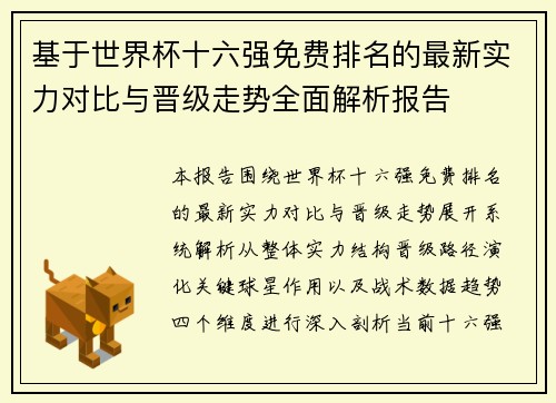 基于世界杯十六强免费排名的最新实力对比与晋级走势全面解析报告