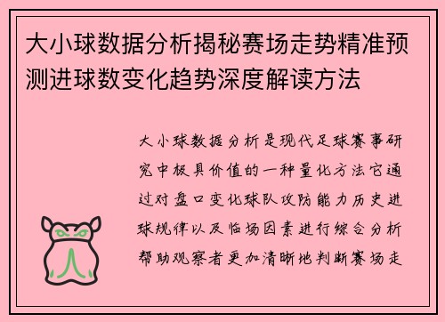 大小球数据分析揭秘赛场走势精准预测进球数变化趋势深度解读方法