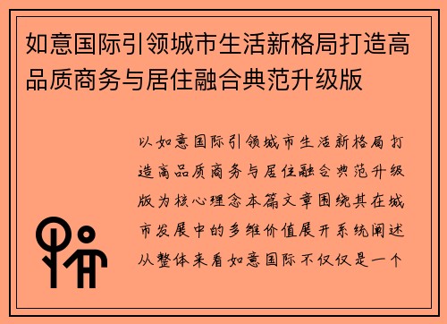 如意国际引领城市生活新格局打造高品质商务与居住融合典范升级版