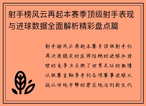 射手榜风云再起本赛季顶级射手表现与进球数据全面解析精彩盘点篇 射手榜风云再起本赛季顶级射手表现与进球数据全面解析精彩盘点篇