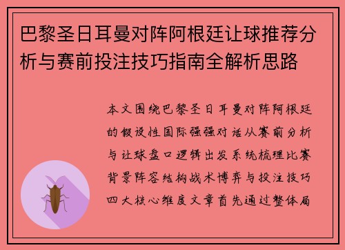 巴黎圣日耳曼对阵阿根廷让球推荐分析与赛前投注技巧指南全解析思路