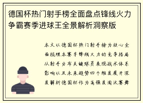 德国杯热门射手榜全面盘点锋线火力争霸赛季进球王全景解析洞察版