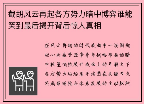 截胡风云再起各方势力暗中博弈谁能笑到最后揭开背后惊人真相 截胡风云再起各方势力暗中博弈谁能笑到最后揭开背后惊人真相