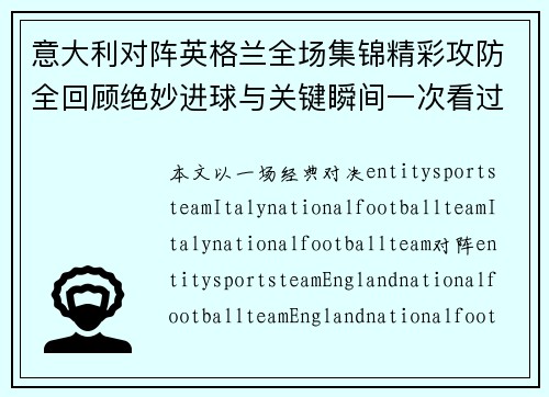 意大利对阵英格兰全场集锦精彩攻防全回顾绝妙进球与关键瞬间一次看过瘾