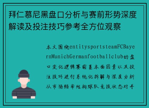 拜仁慕尼黑盘口分析与赛前形势深度解读及投注技巧参考全方位观察