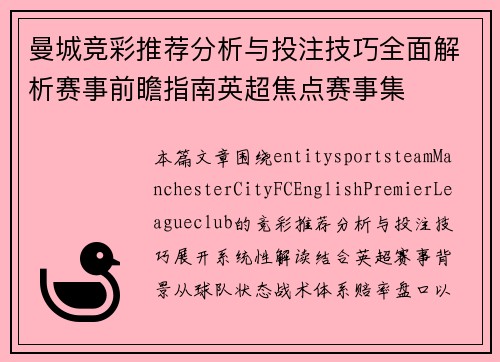 曼城竞彩推荐分析与投注技巧全面解析赛事前瞻指南英超焦点赛事集 曼城竞彩推荐分析与投注技巧全面解析赛事前瞻指南英超焦点赛事集