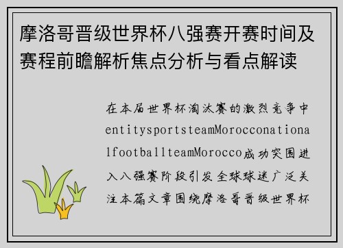 摩洛哥晋级世界杯八强赛开赛时间及赛程前瞻解析焦点分析与看点解读