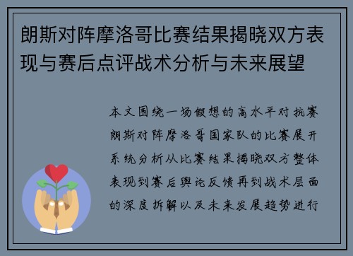 朗斯对阵摩洛哥比赛结果揭晓双方表现与赛后点评战术分析与未来展望