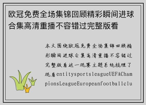 欧冠免费全场集锦回顾精彩瞬间进球合集高清重播不容错过完整版看