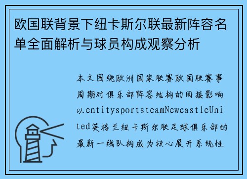 欧国联背景下纽卡斯尔联最新阵容名单全面解析与球员构成观察分析