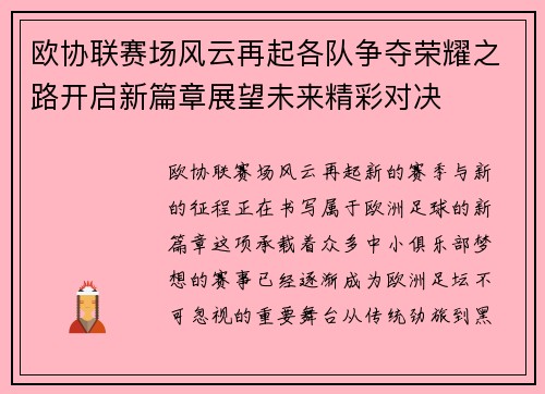 欧协联赛场风云再起各队争夺荣耀之路开启新篇章展望未来精彩对决