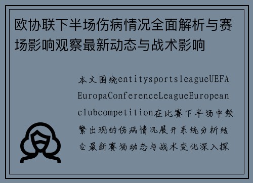 欧协联下半场伤病情况全面解析与赛场影响观察最新动态与战术影响 欧协联下半场伤病情况全面解析与赛场影响观察最新动态与战术影响