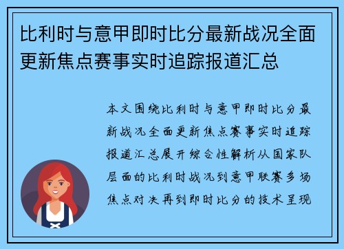 比利时与意甲即时比分最新战况全面更新焦点赛事实时追踪报道汇总 比利时与意甲即时比分最新战况全面更新焦点赛事实时追踪报道汇总