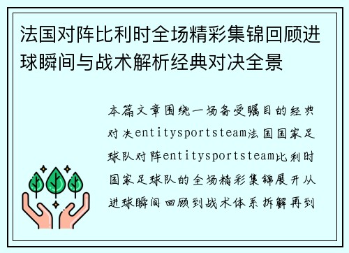 法国对阵比利时全场精彩集锦回顾进球瞬间与战术解析经典对决全景