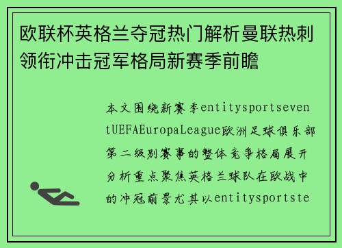 欧联杯英格兰夺冠热门解析曼联热刺领衔冲击冠军格局新赛季前瞻 欧联杯英格兰夺冠热门解析曼联热刺领衔冲击冠军格局新赛季前瞻