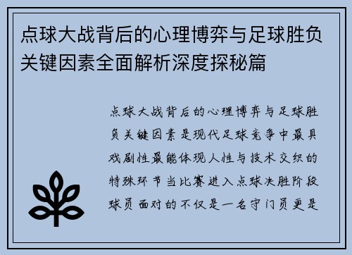 点球大战背后的心理博弈与足球胜负关键因素全面解析深度探秘篇