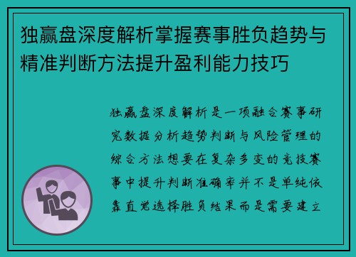 独赢盘深度解析掌握赛事胜负趋势与精准判断方法提升盈利能力技巧