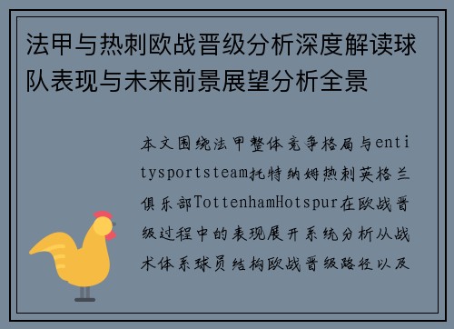 法甲与热刺欧战晋级分析深度解读球队表现与未来前景展望分析全景 法甲与热刺欧战晋级分析深度解读球队表现与未来前景展望分析全景