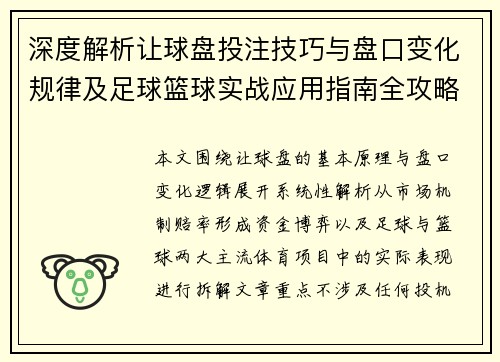 深度解析让球盘投注技巧与盘口变化规律及足球篮球实战应用指南全攻略解析