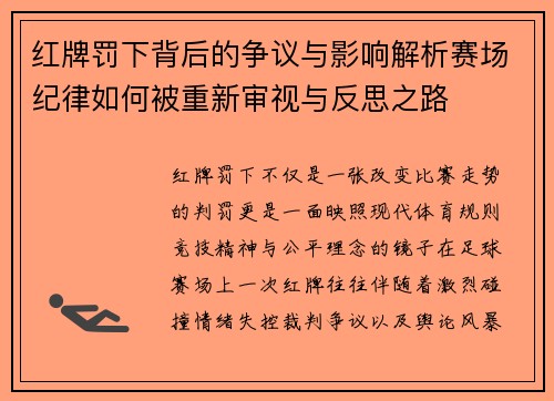 红牌罚下背后的争议与影响解析赛场纪律如何被重新审视与反思之路