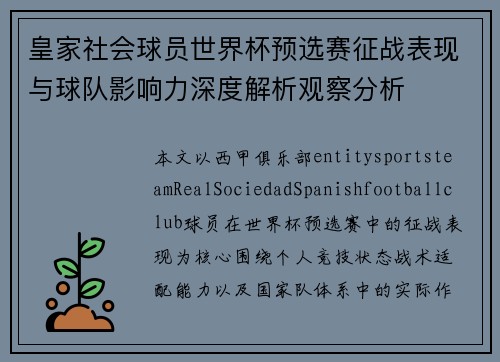 皇家社会球员世界杯预选赛征战表现与球队影响力深度解析观察分析 皇家社会球员世界杯预选赛征战表现与球队影响力深度解析观察分析