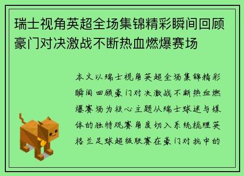 瑞士视角英超全场集锦精彩瞬间回顾豪门对决激战不断热血燃爆赛场