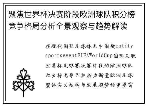 聚焦世界杯决赛阶段欧洲球队积分榜竞争格局分析全景观察与趋势解读