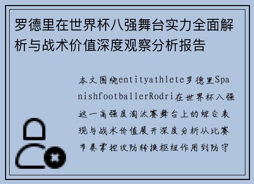 罗德里在世界杯八强舞台实力全面解析与战术价值深度观察分析报告 罗德里在世界杯八强舞台实力全面解析与战术价值深度观察分析报告