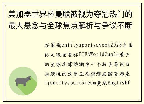 美加墨世界杯曼联被视为夺冠热门的最大悬念与全球焦点解析与争议不断升温
